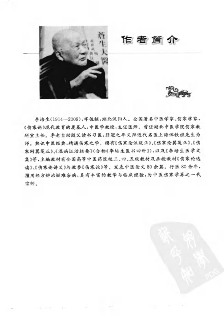 李培生伤寒论讲稿（高清版）.pdf 第5页