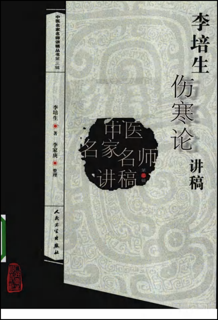 李培生伤寒论讲稿（高清版）.pdf 第1页