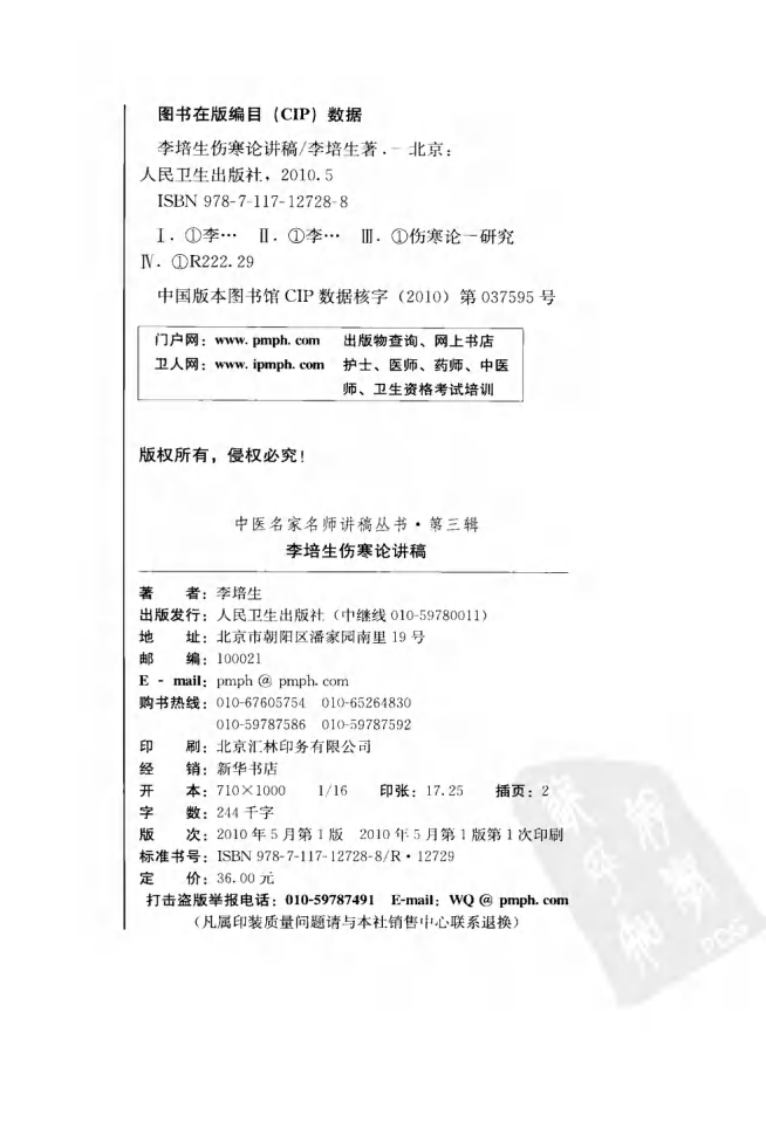李培生伤寒论讲稿（高清版）.pdf 第4页