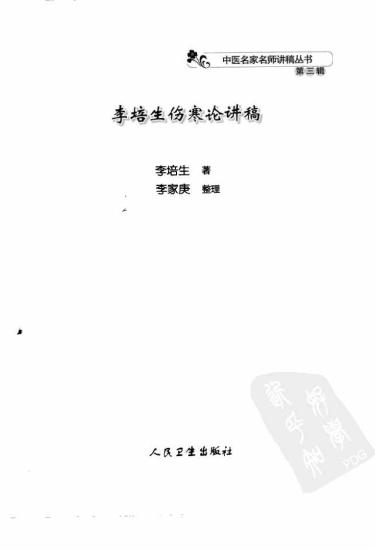 李培生伤寒论讲稿（高清版）.pdf 第3页