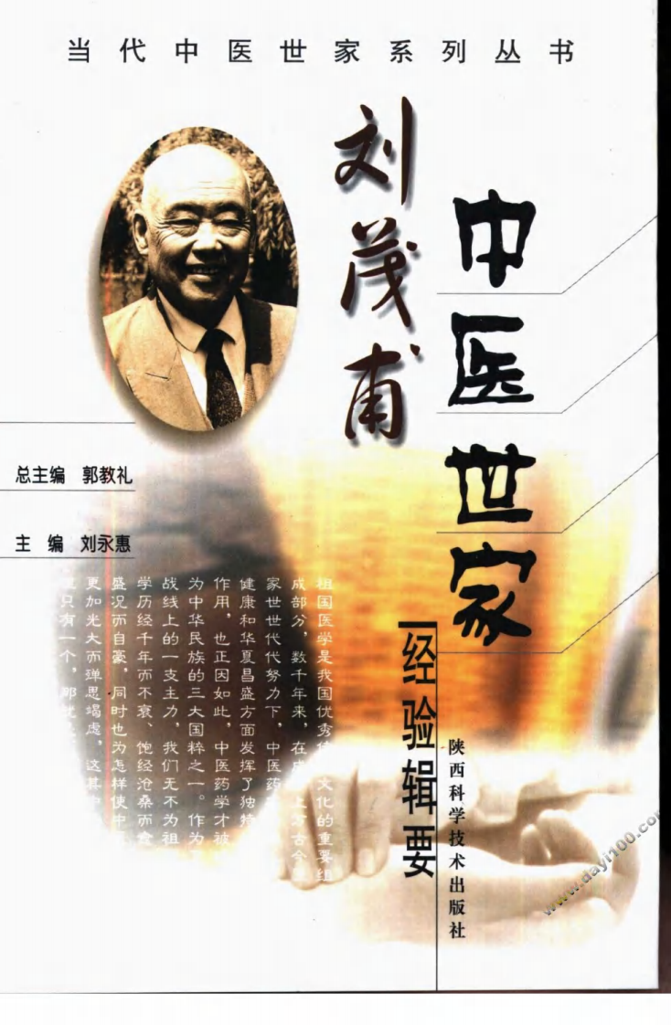 刘茂甫中医世家经验辑要.pdf 第1页