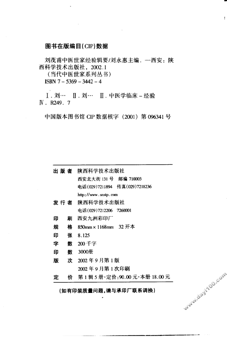 刘茂甫中医世家经验辑要.pdf 第4页