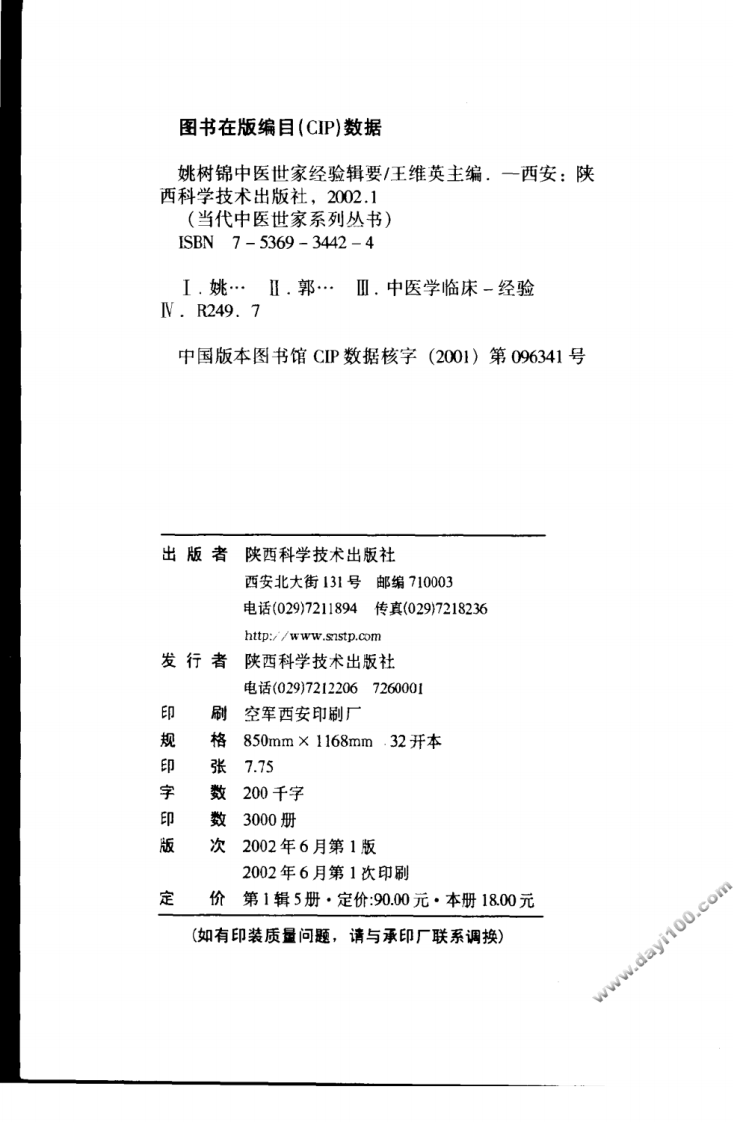姚树锦中医世家经验辑要.pdf 第4页
