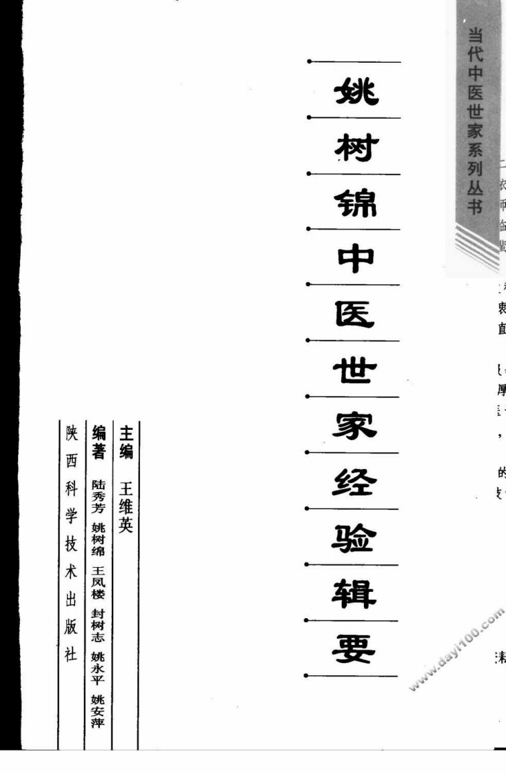 姚树锦中医世家经验辑要.pdf 第3页