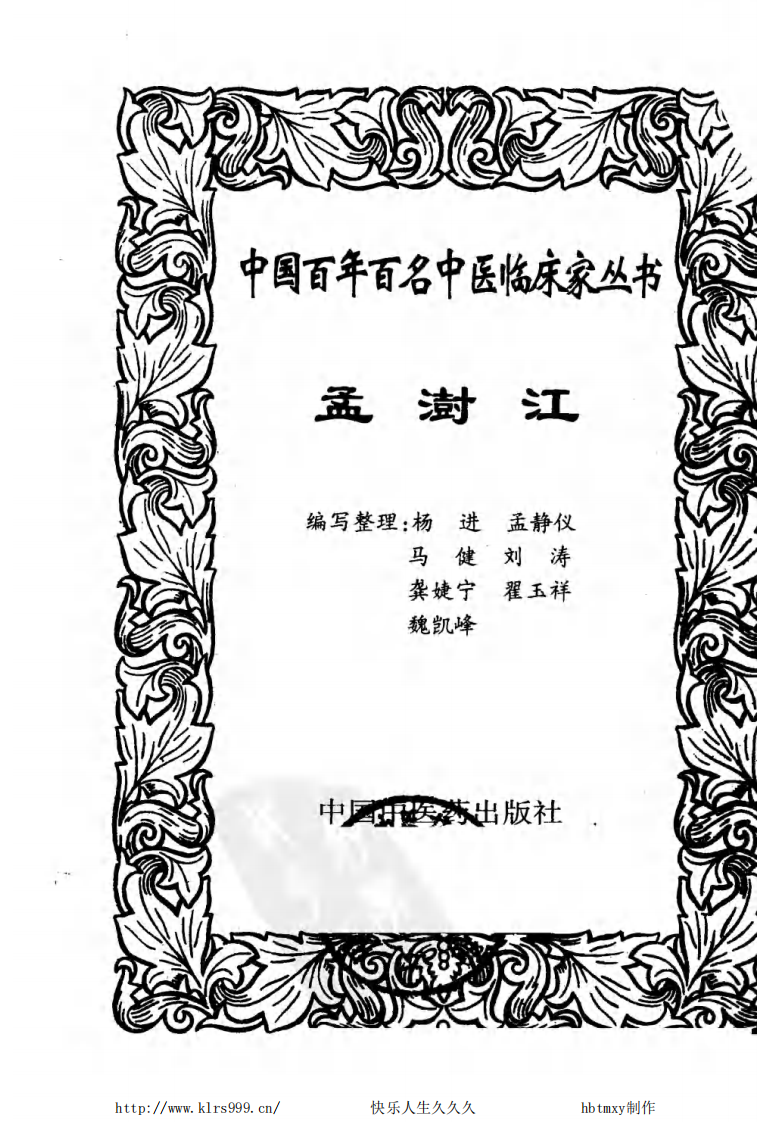 中国百年百名中医临床家丛书—孟澍江.pdf 第2页