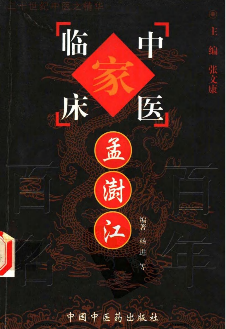 中国百年百名中医临床家丛书—孟澍江.pdf 第1页