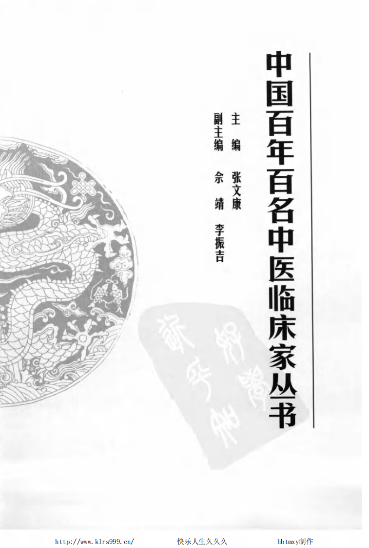 中国百年百名中医临床家丛书—裘笑梅.pdf 第5页