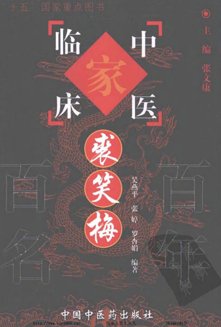 中国百年百名中医临床家丛书—裘笑梅.pdf 第1页