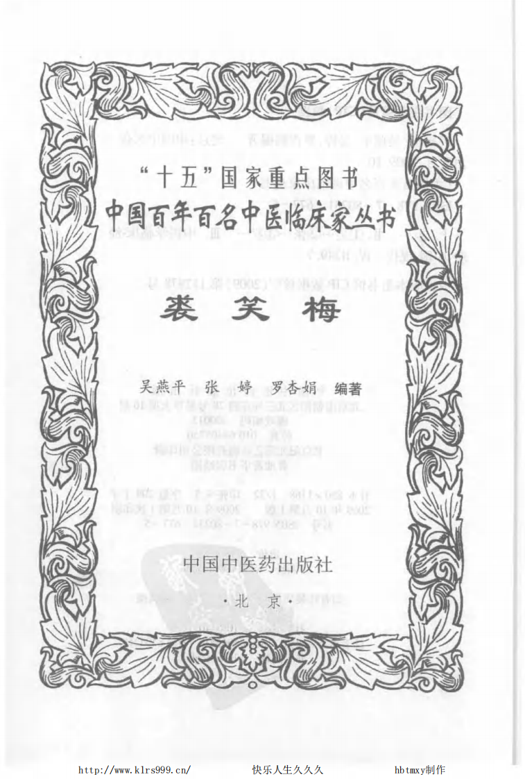 中国百年百名中医临床家丛书—裘笑梅.pdf 第2页