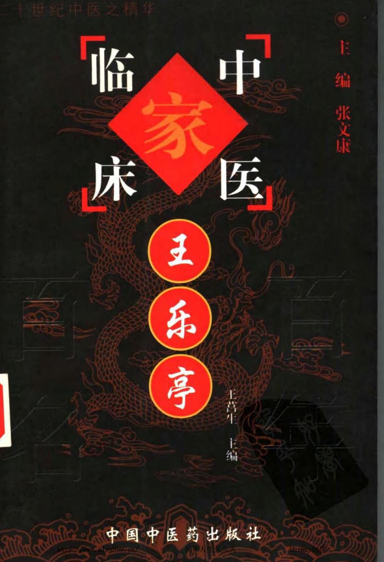 中国百年百名中医临床家丛书—王乐亭.pdf 第1页