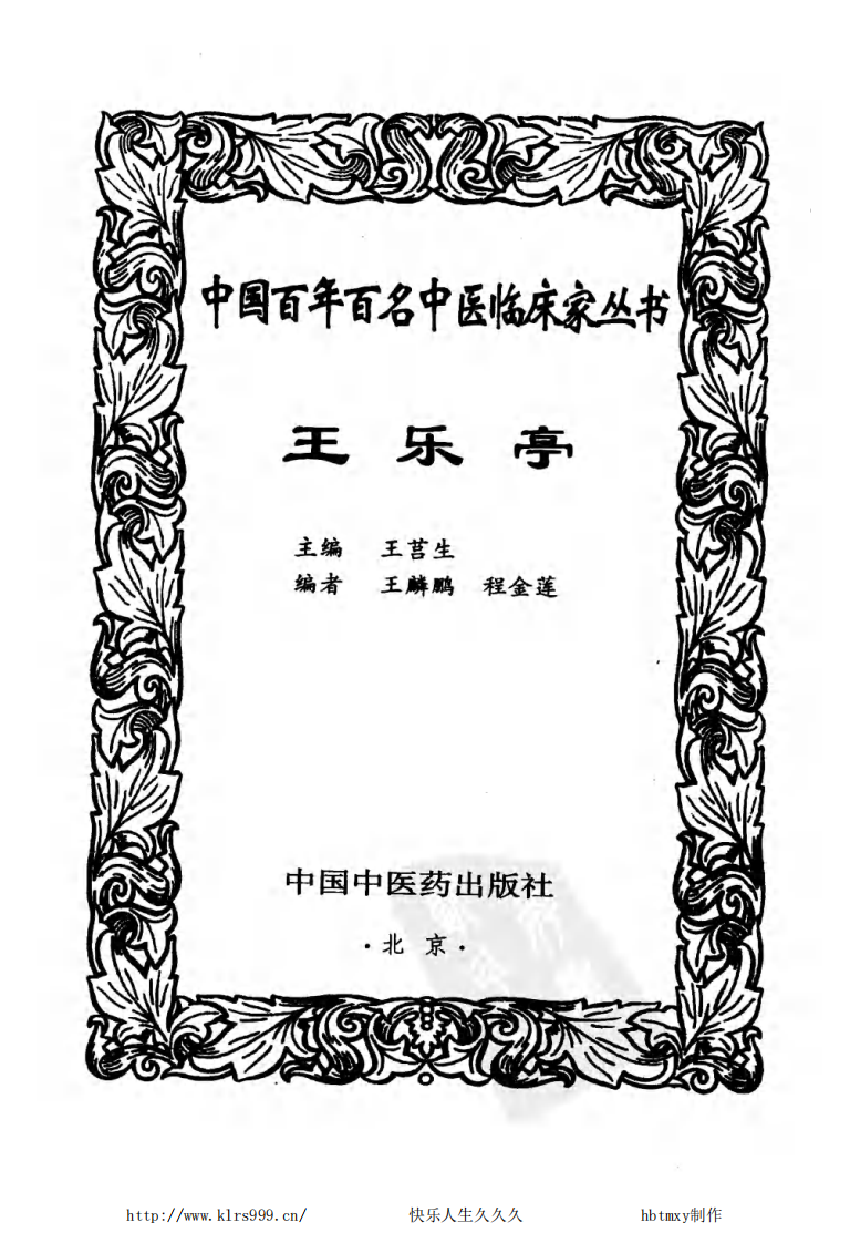 中国百年百名中医临床家丛书—王乐亭.pdf 第2页