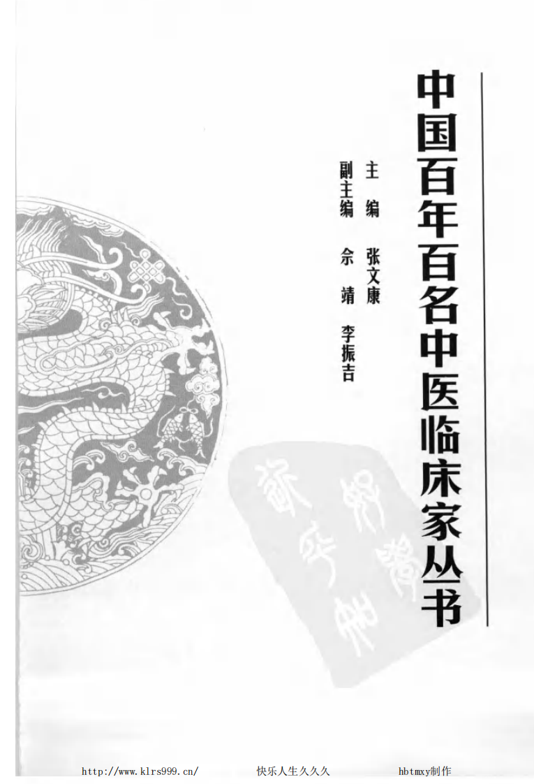 中国百年百名中医临床家丛书—许玉山.pdf 第5页