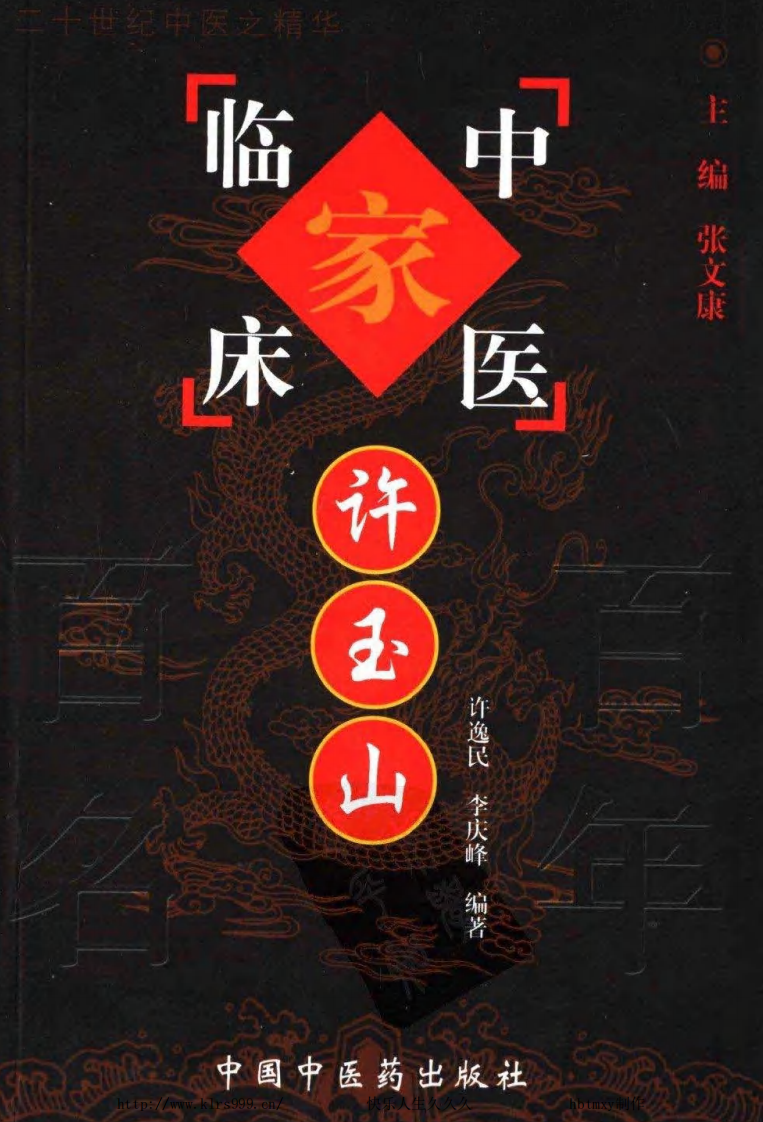 中国百年百名中医临床家丛书—许玉山.pdf 第1页