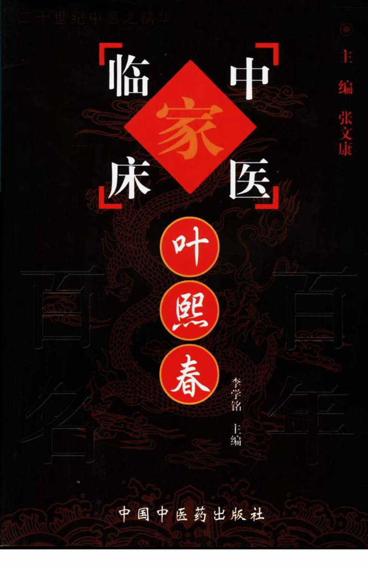 中国百年百名中医临床家丛书—叶熙春.pdf 第1页