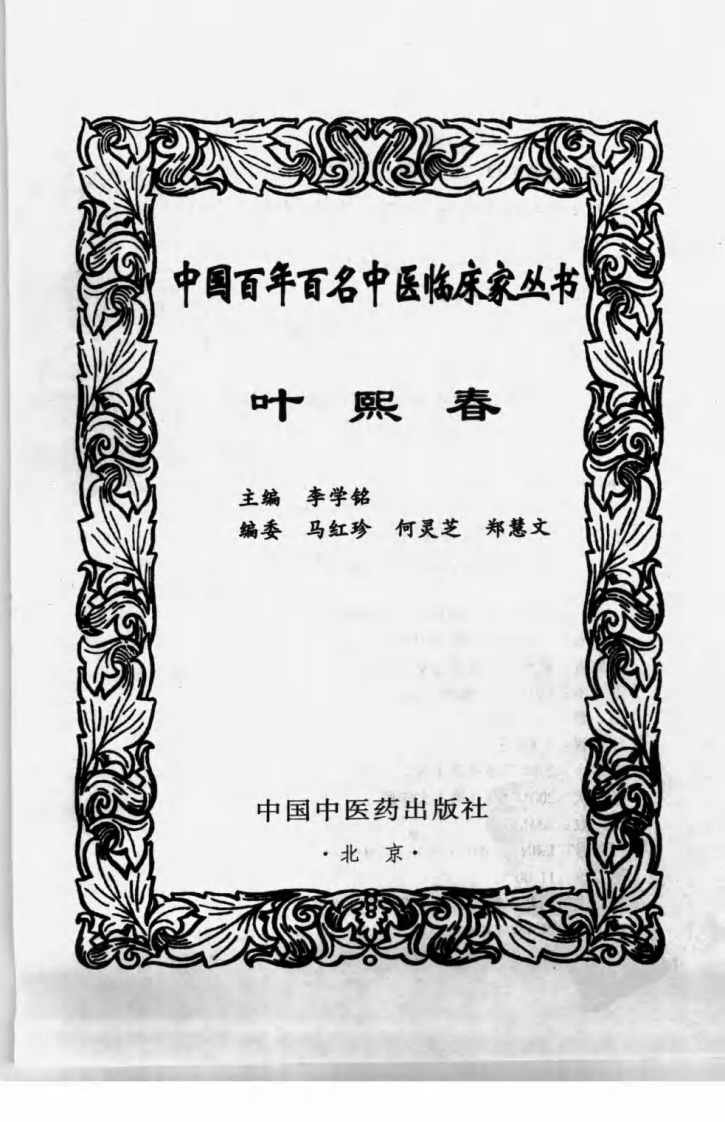 中国百年百名中医临床家丛书—叶熙春.pdf 第3页