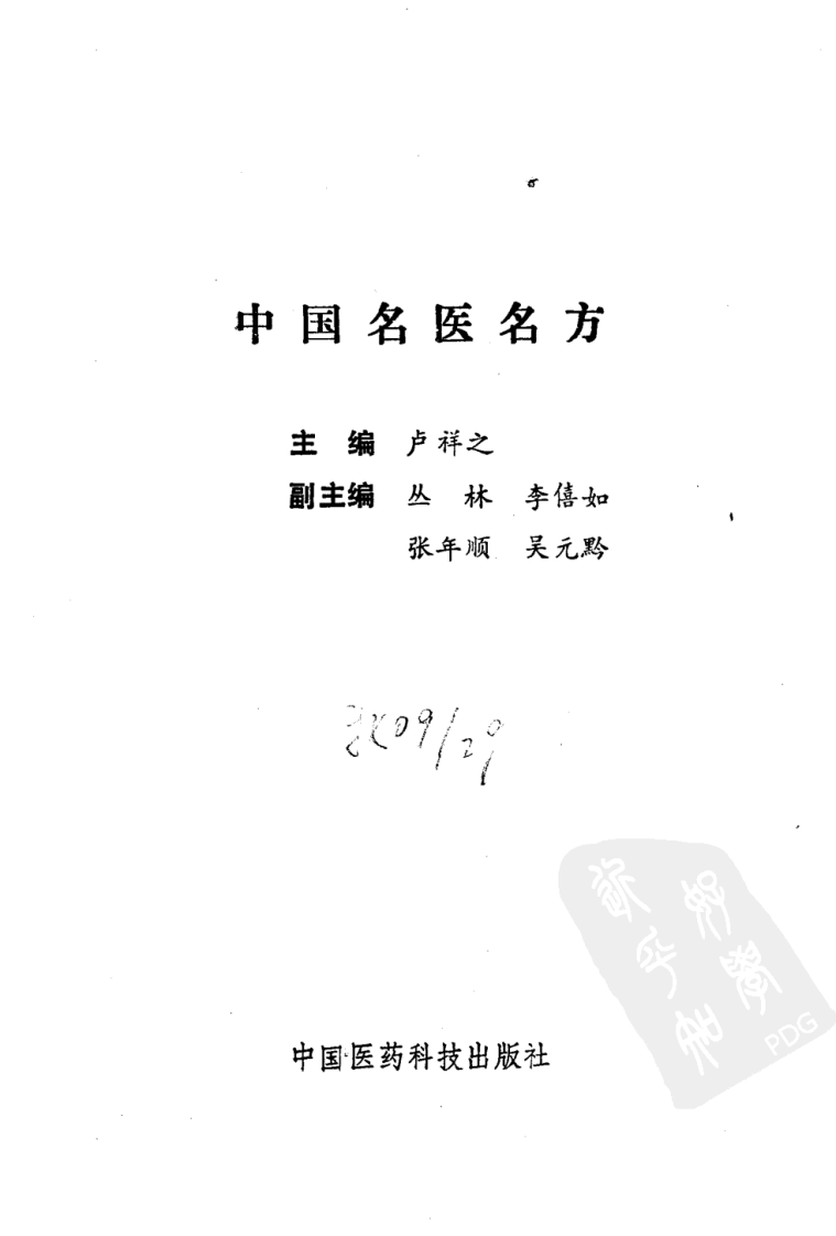 中国名医名方（高清版）.pdf 第2页