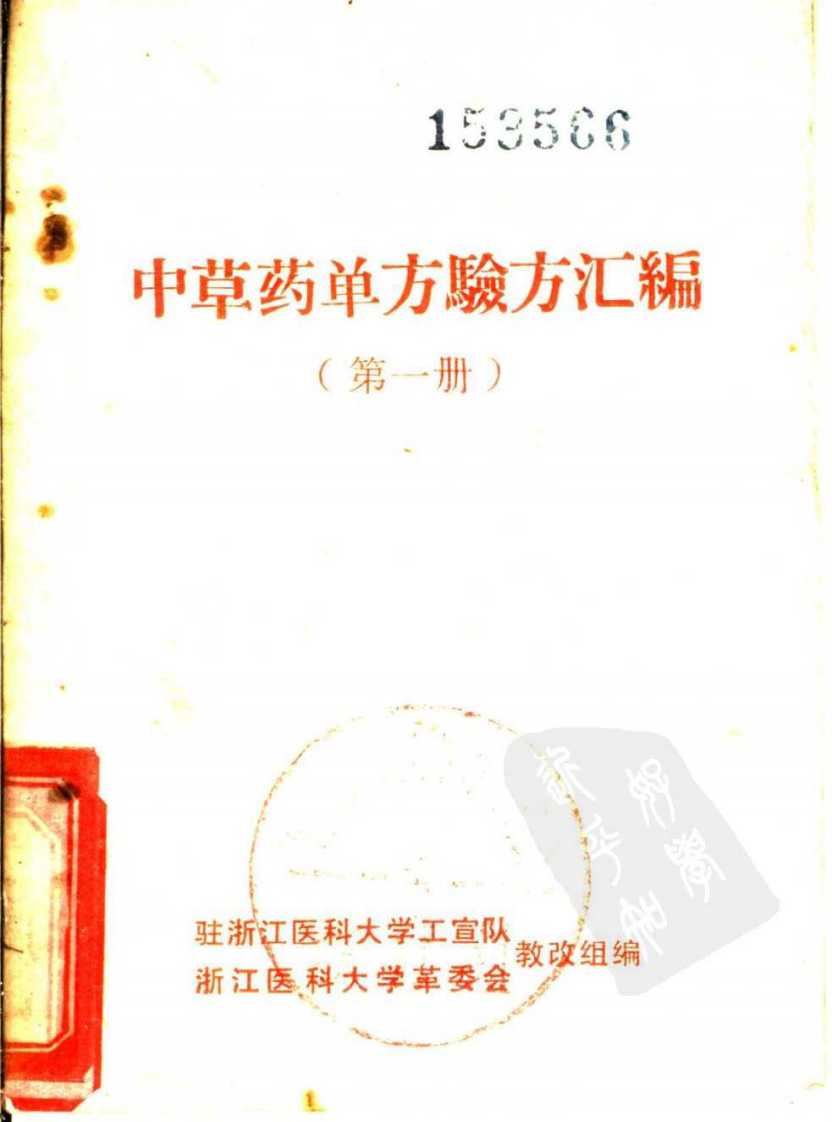 浙江医科大中草药单方验方集.pdf 第1页