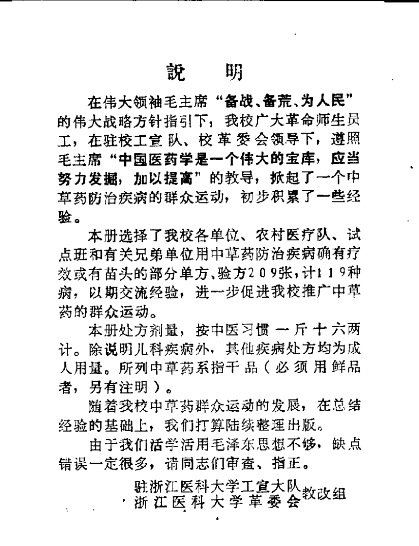 浙江医科大中草药单方验方集.pdf 第2页