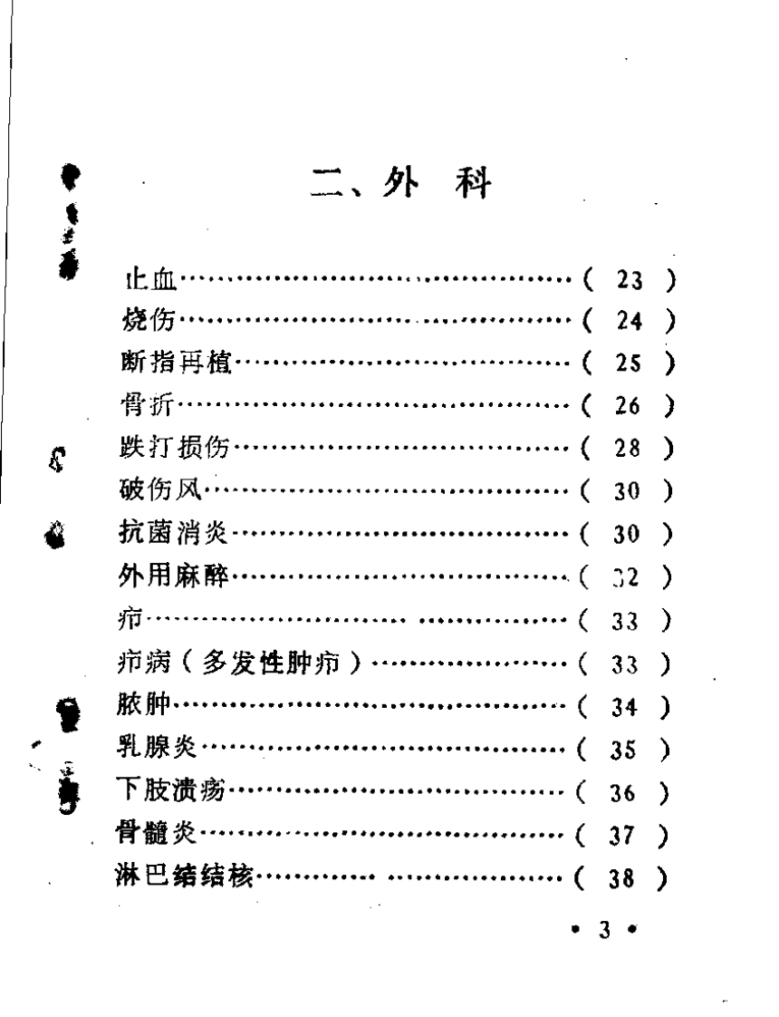 浙江医科大中草药单方验方集.pdf 第5页