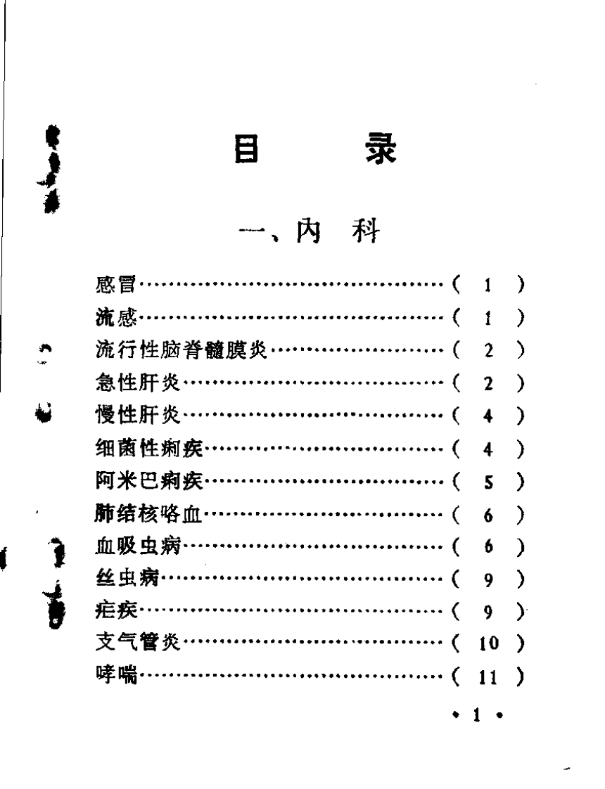 浙江医科大中草药单方验方集.pdf 第3页