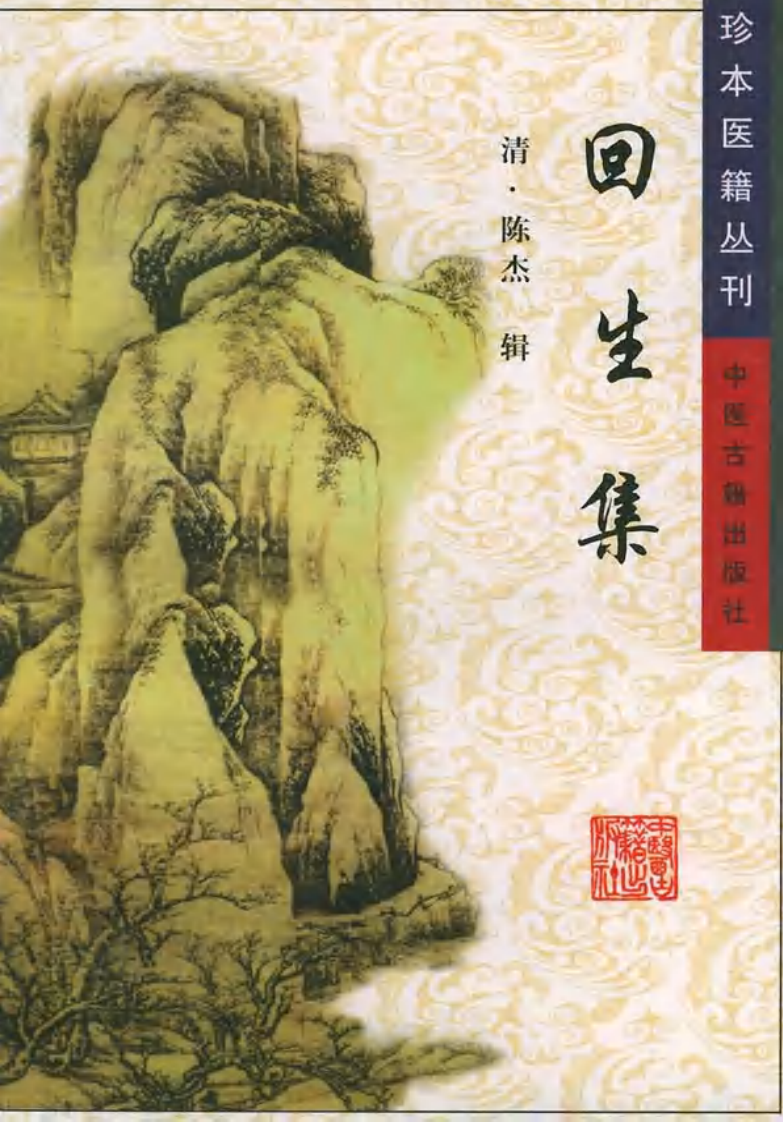 珍本医籍丛刊·回生集（清）陈杰辑.pdf 第1页