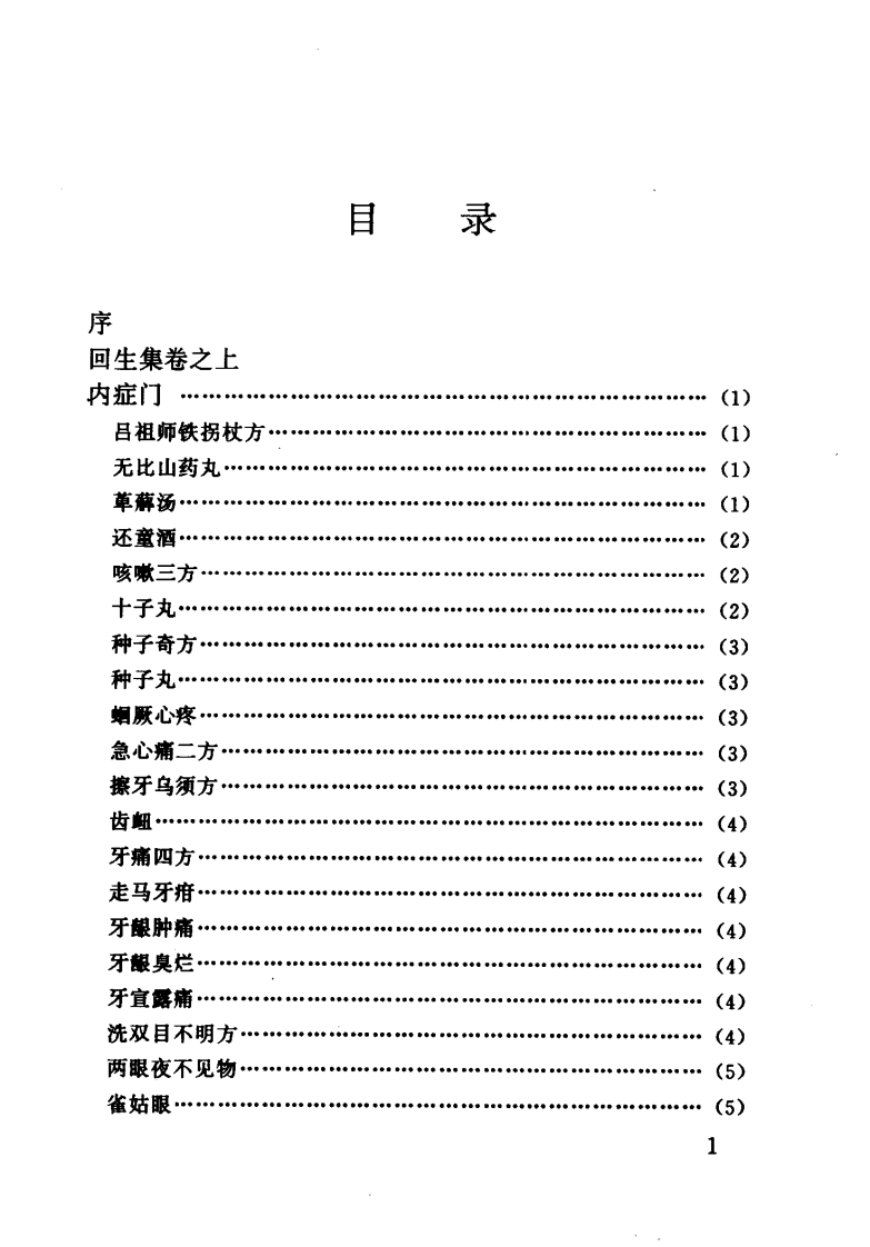 珍本医籍丛刊·回生集（清）陈杰辑.pdf 第4页