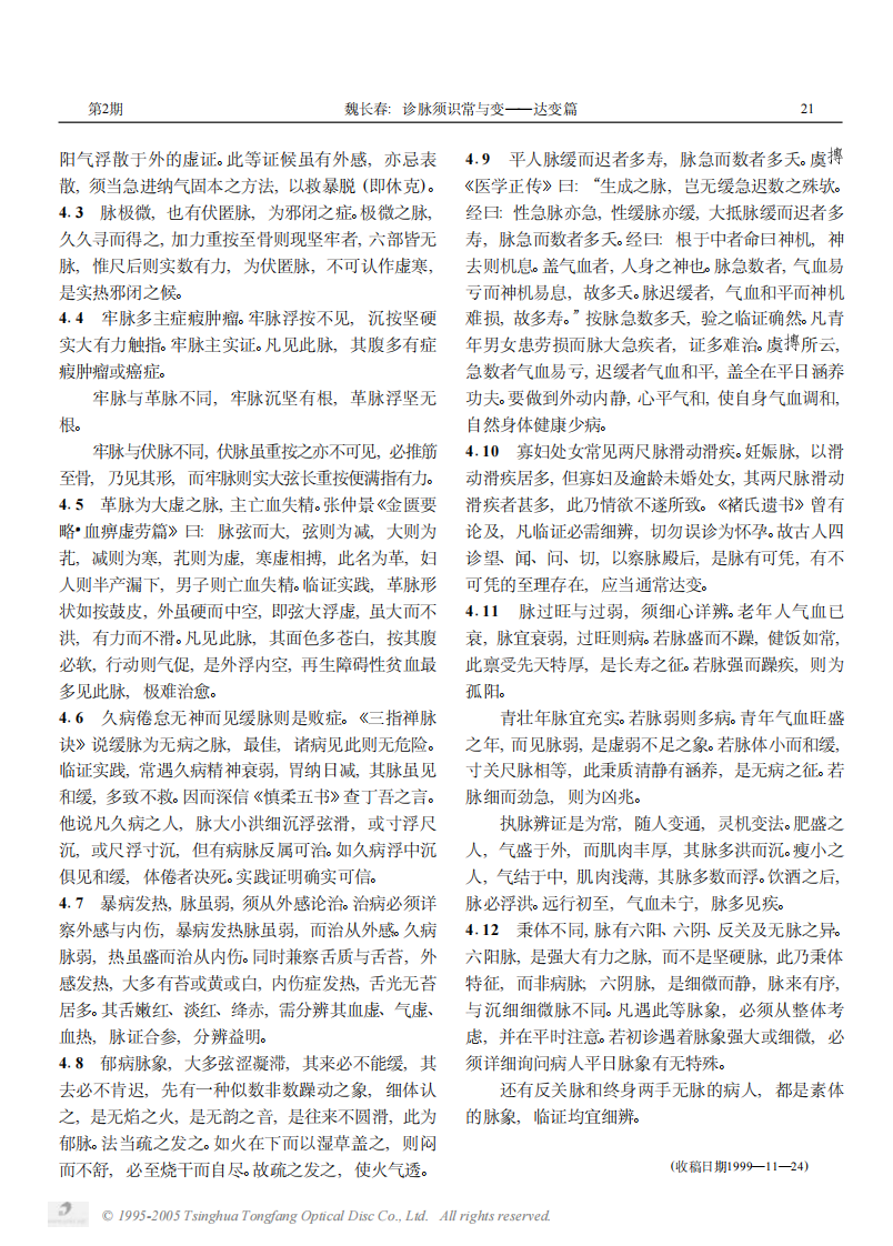 诊脉须识常与变——达变篇.PDF 第2页