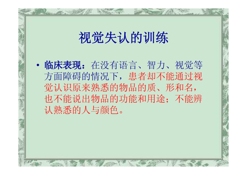 知觉与认知功能的训练（戴玲）.pdf 第5页