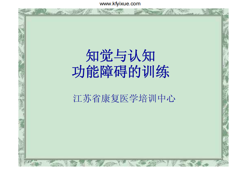 知觉与认知功能的训练（戴玲）.pdf 第1页