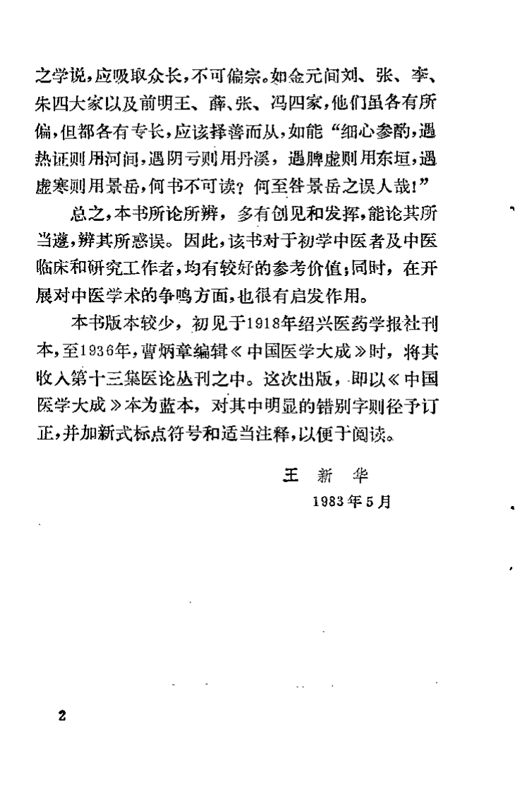 知医必辨（清）李冠仙.pdf 第4页