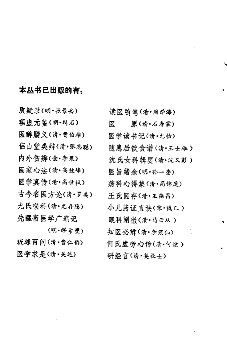 知医必辨（清）李冠仙.pdf 第2页