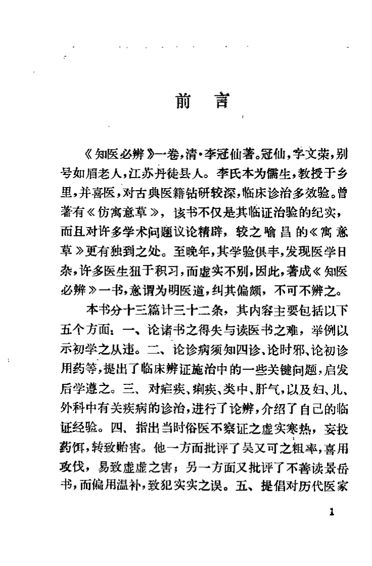 知医必辨（清）李冠仙.pdf 第3页