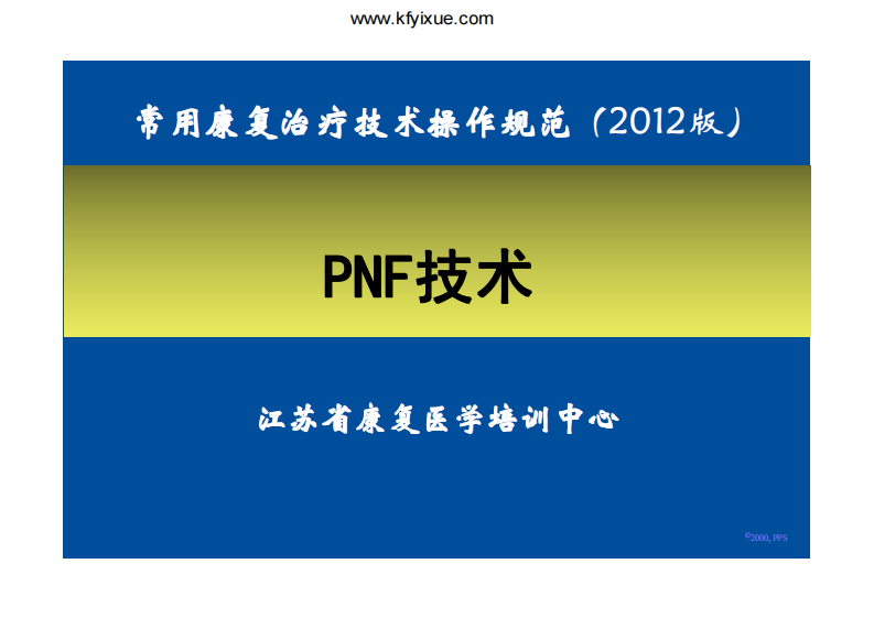 治疗师培训理论部分教学——PNF技术 2.pdf 第1页