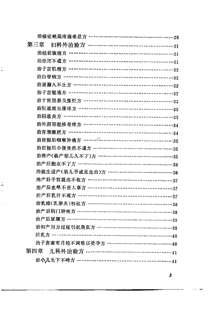 中草药外治验方选（查少农）.pdf 第5页