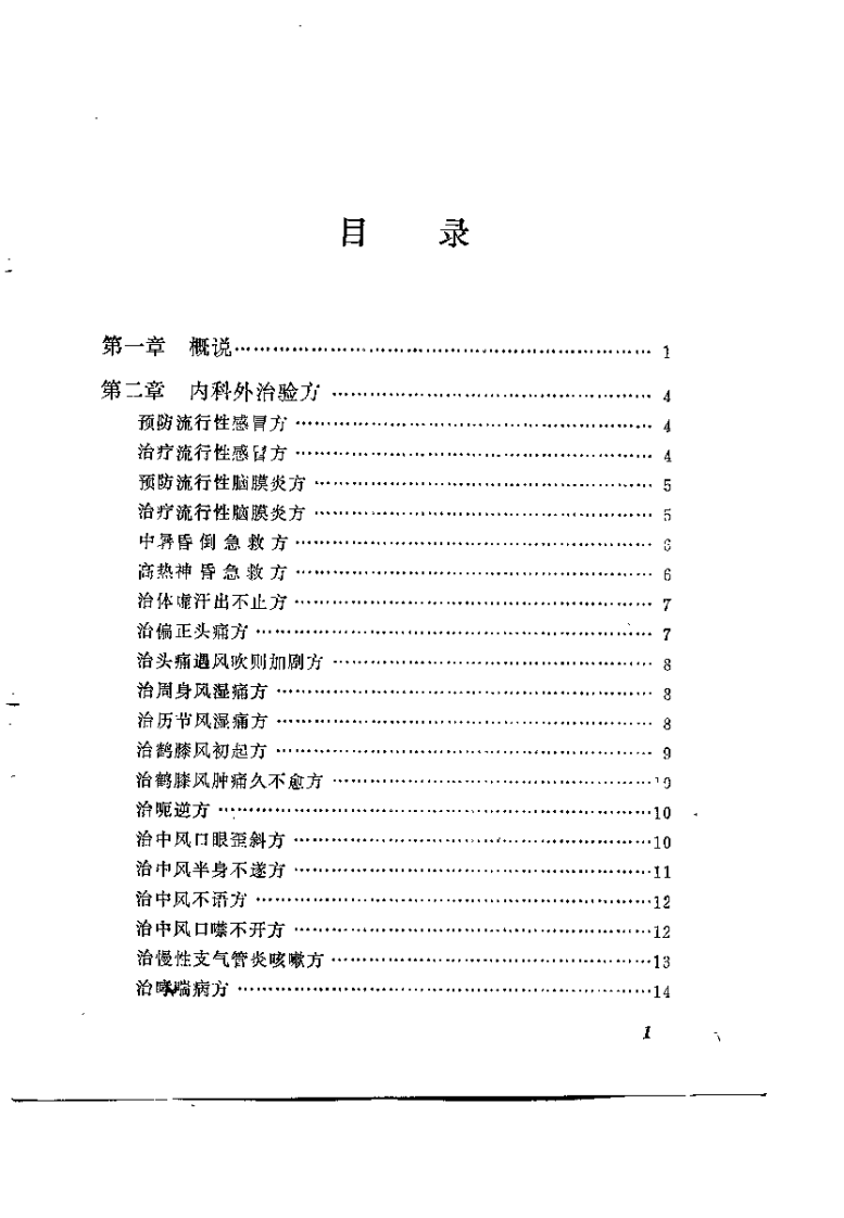 中草药外治验方选（查少农）.pdf 第3页