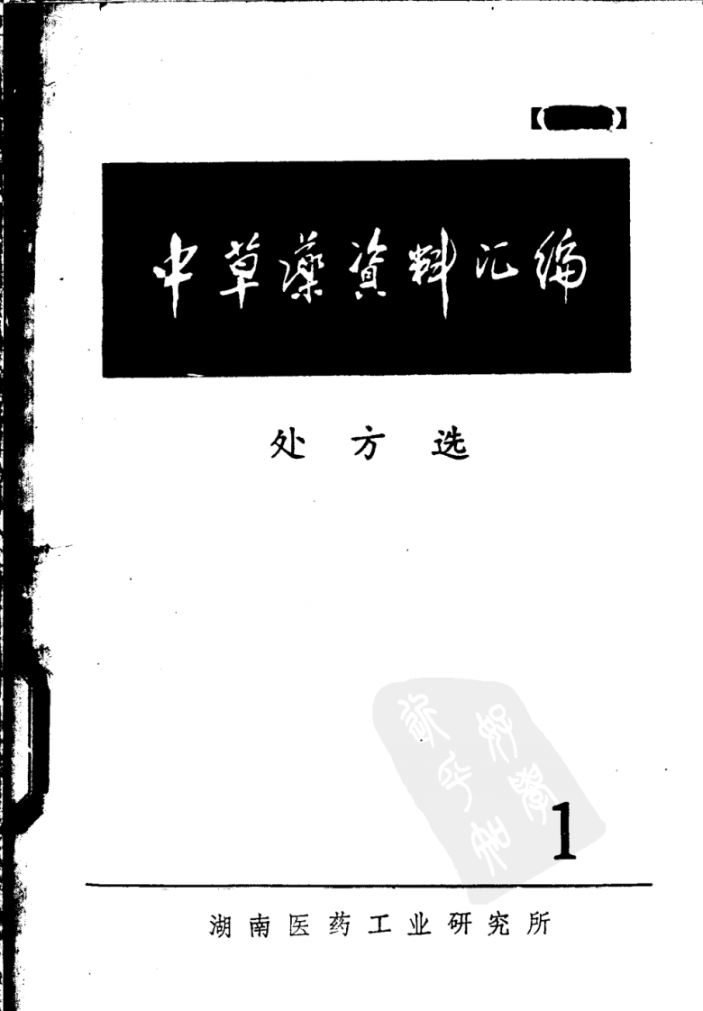 中草药资料汇编--处方篇.pdf 第1页