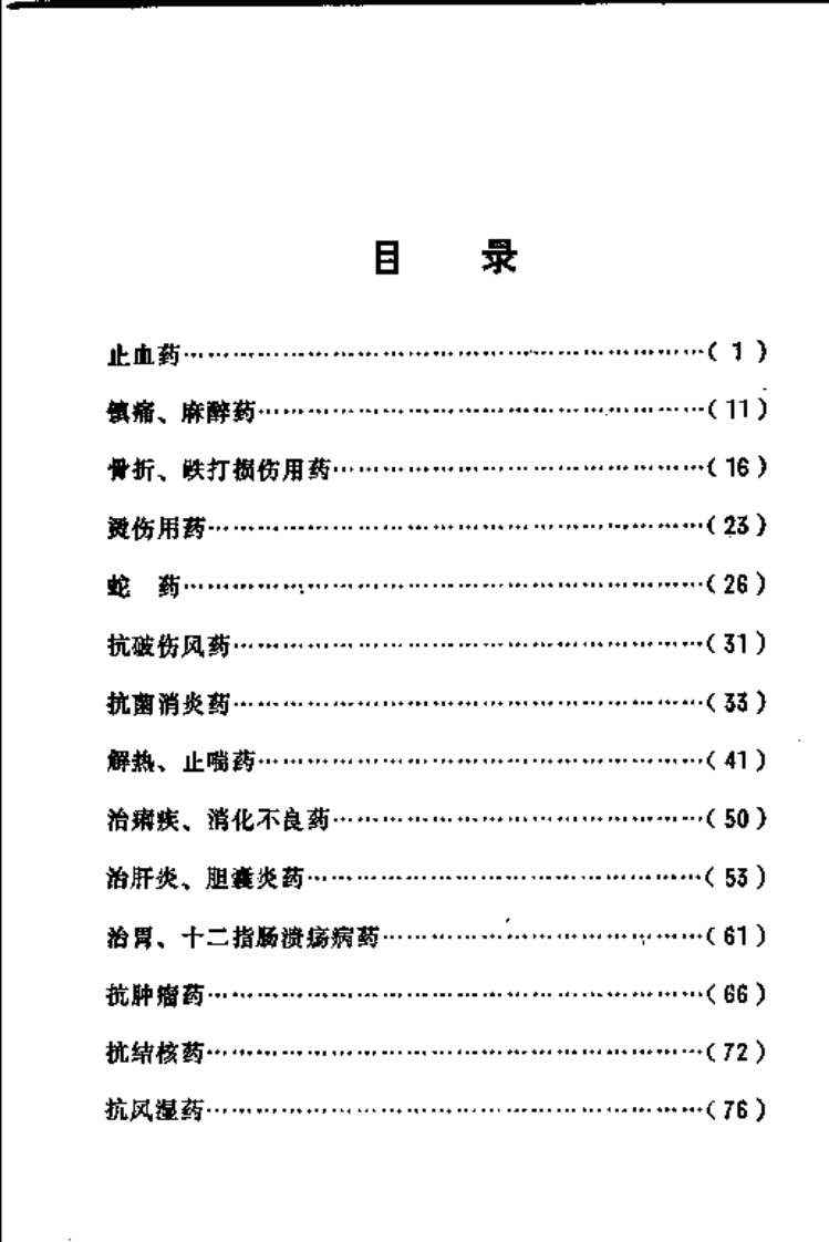 中草药资料汇编--处方篇.pdf 第4页