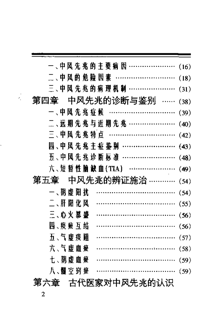 中风先兆（张觉人）.pdf 第2页