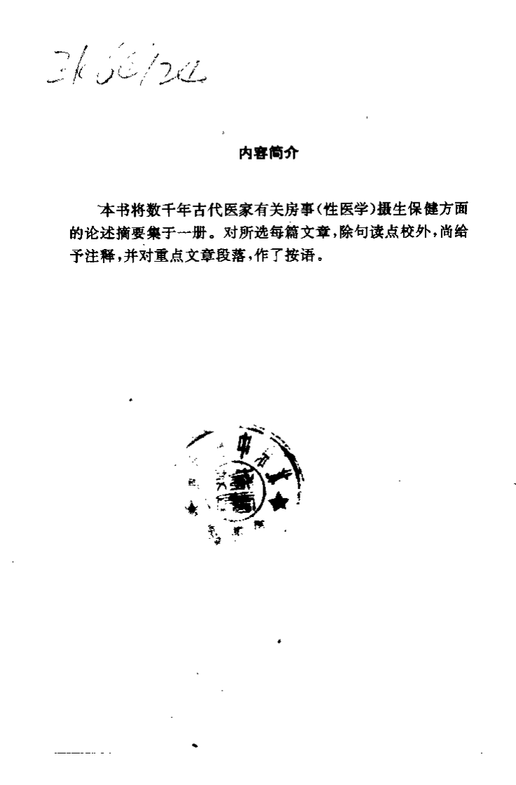 中国古代摄生养性秘诀（钟怡）.pdf 第1页