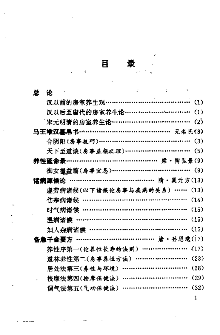 中国古代摄生养性秘诀（钟怡）.pdf 第5页
