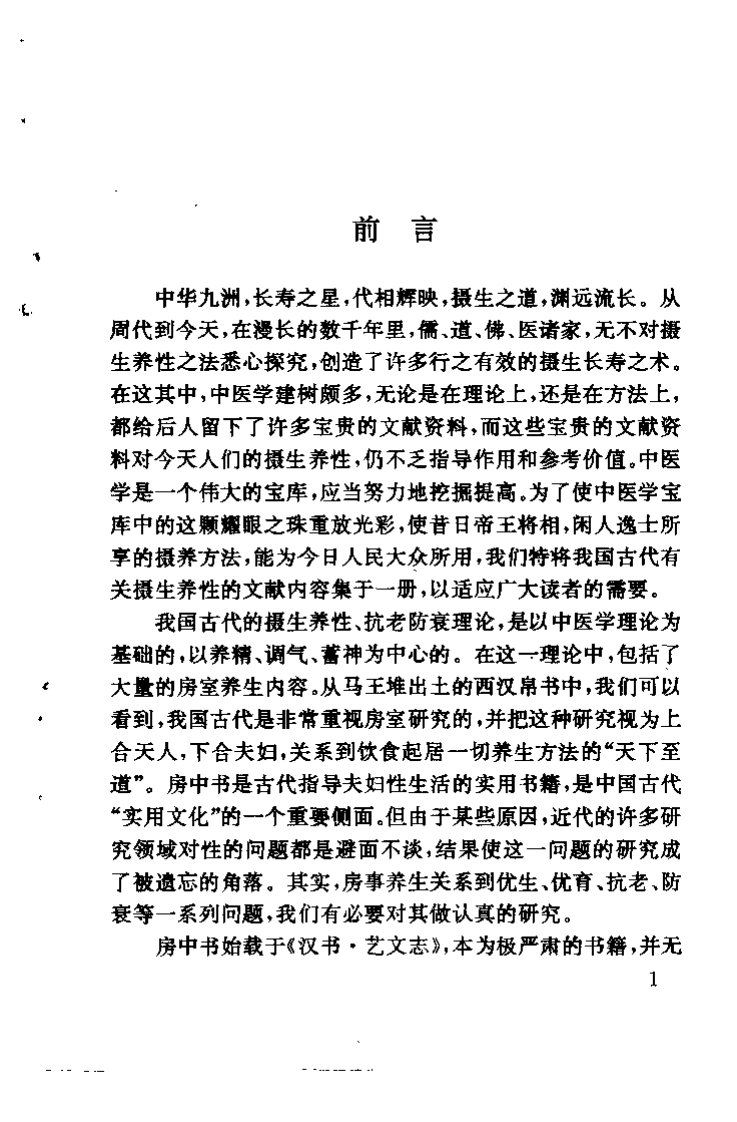中国古代摄生养性秘诀（钟怡）.pdf 第3页