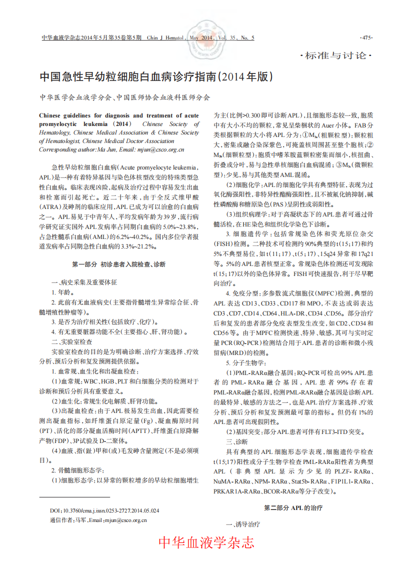 中国急性早幼粒细胞白血病诊疗指南(2014年版).pdf 第1页