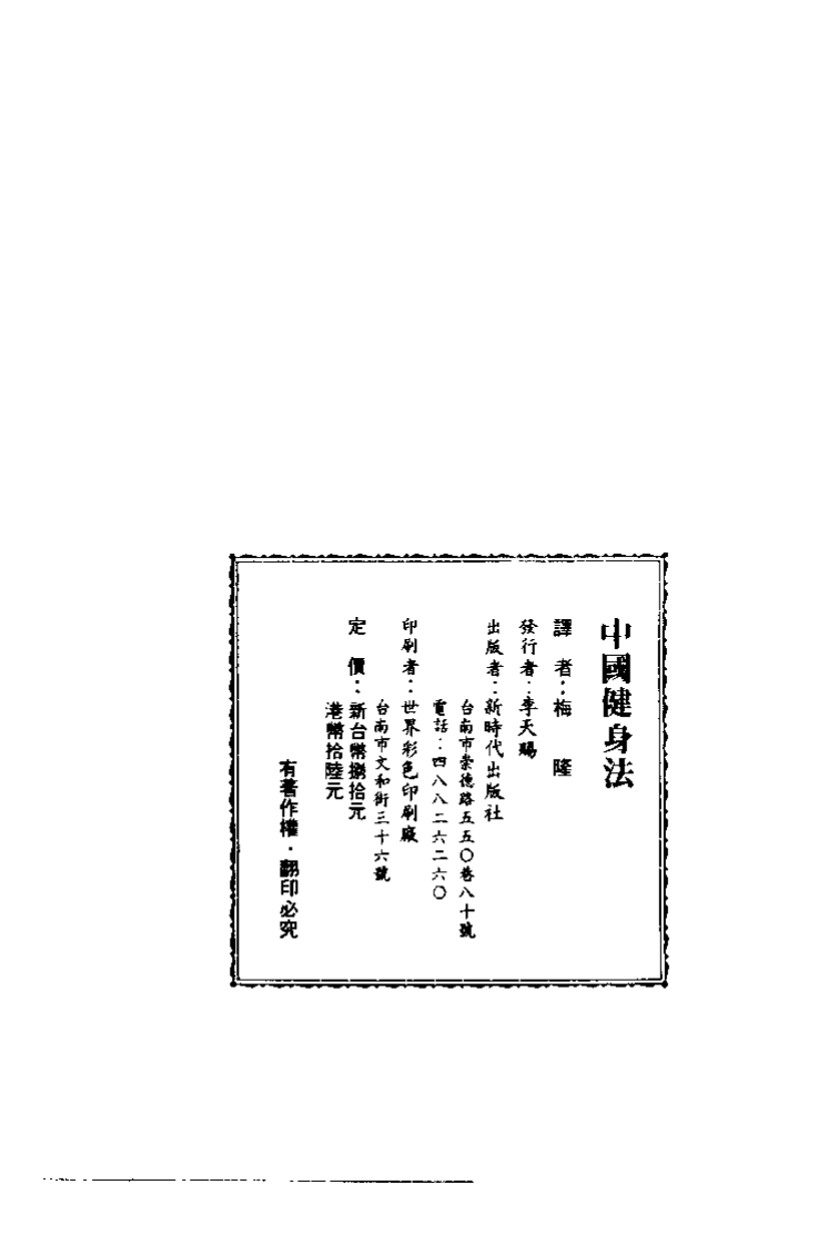 中国健身法（梅隆）.pdf 第4页