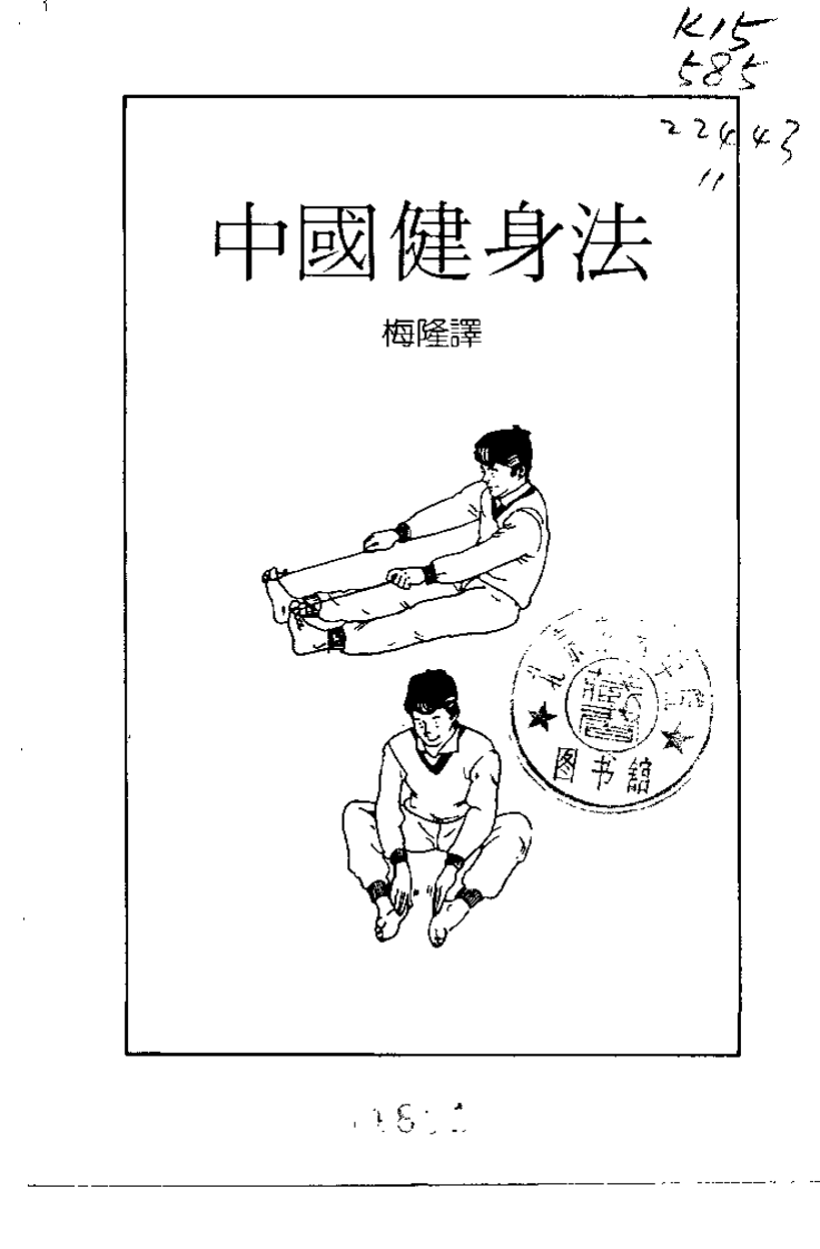 中国健身法（梅隆）.pdf 第3页
