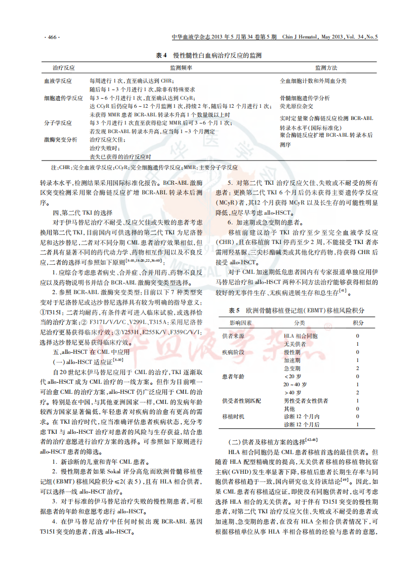 中国慢性髓性白血病诊断与治疗指南(2013).pdf 第3页