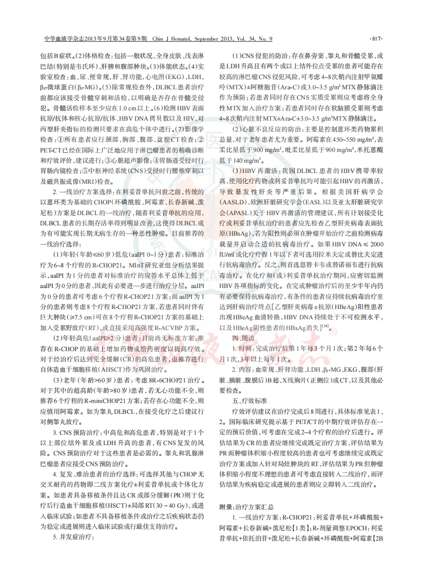 中国弥漫大B细胞淋巴瘤诊断与治疗指南（2013 年版）.pdf 第2页