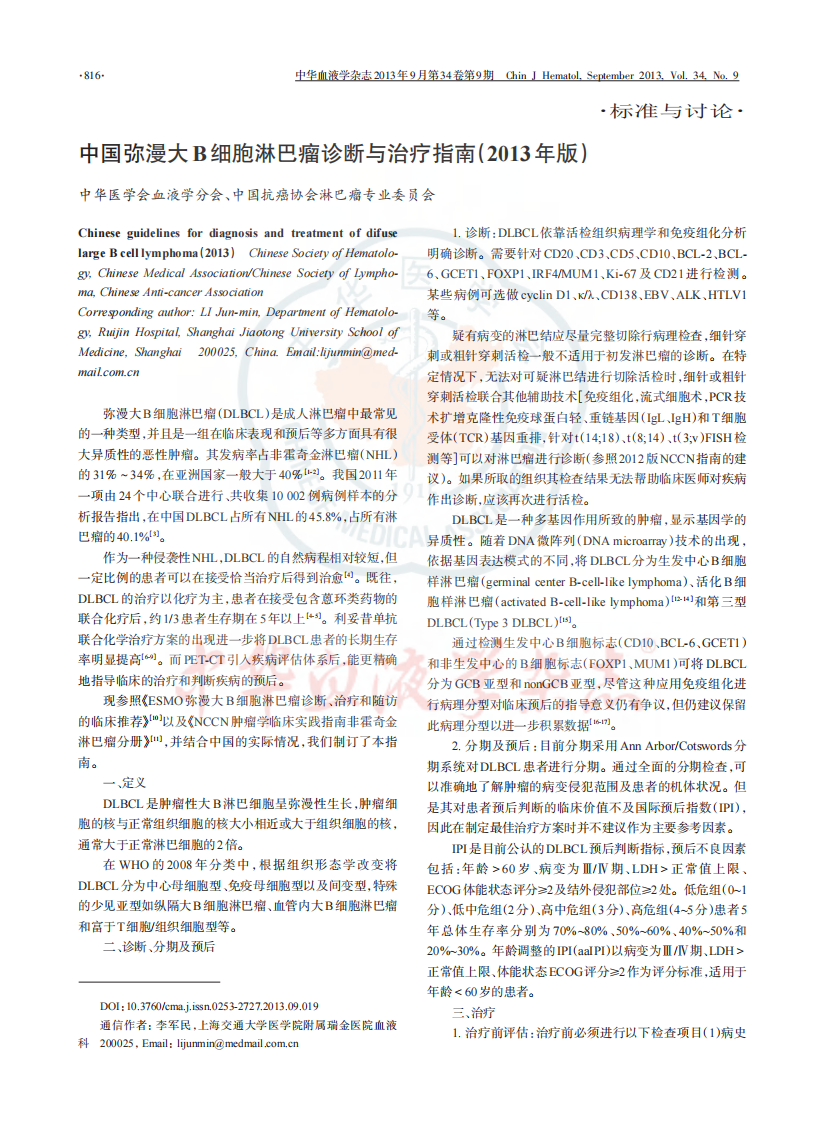 中国弥漫大B细胞淋巴瘤诊断与治疗指南（2013 年版）.pdf 第1页