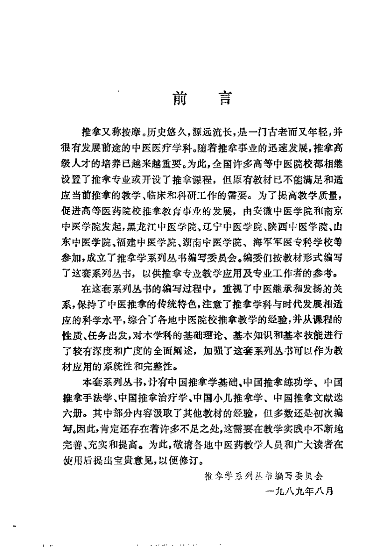 中国推拿练功学（金宏柱）.pdf 第2页