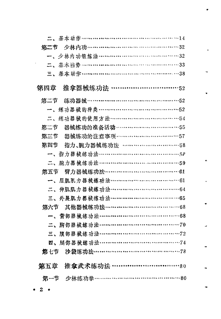 中国推拿练功学（金宏柱）.pdf 第5页
