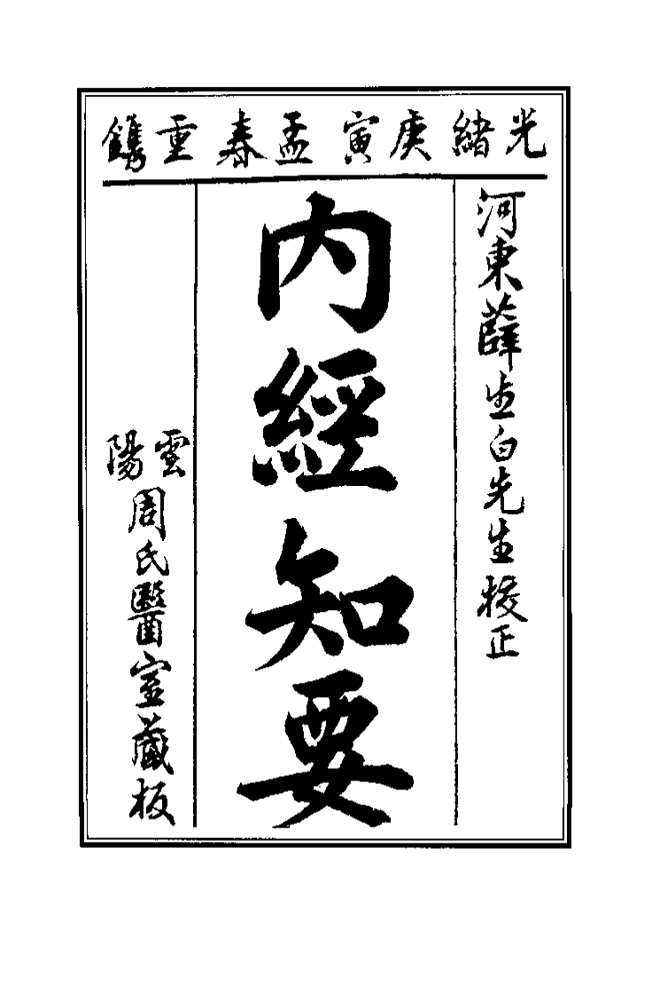 中国医学大成续集--4内经知要-[明]李念莪.pdf 第3页